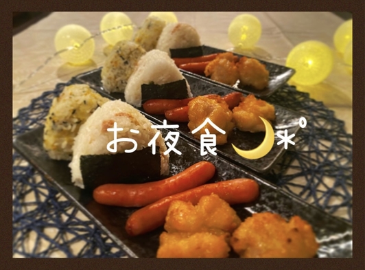 当館人気No1！夜に小腹が空いても大丈夫！お夜食付きプラン！【朝食付き】